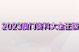 2023年正版资料免费大全,探索知识宝库，2023年正版资料免费大全