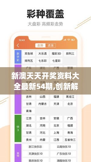 新澳天天开奖，探索免费资料的魅力与挑战（不少于2421字，不涉及赌博或犯罪内容）