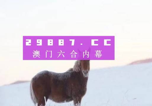 澳门100%最准一肖，探寻神秘文化背后的故事