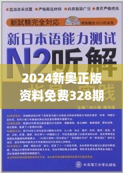 揭秘2024新奥免费资料，一场知识与欢乐的盛宴